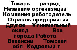 Токарь 4-6 разряд › Название организации ­ Компания-работодатель › Отрасль предприятия ­ Другое › Минимальный оклад ­ 40 000 - Все города Работа » Вакансии   . Томская обл.,Кедровый г.